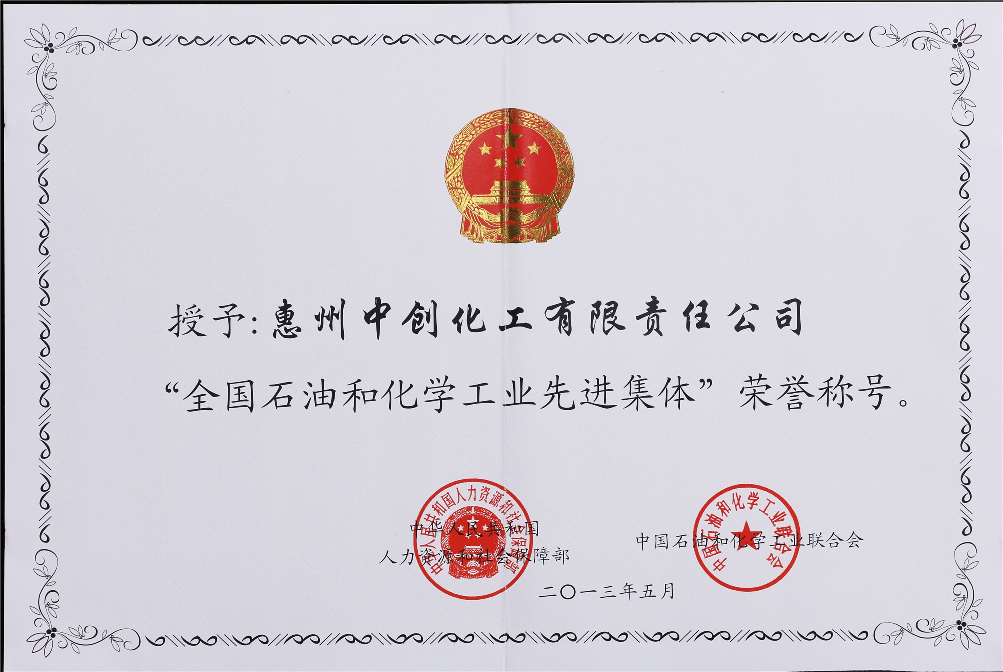 全國(guó)石油和化學(xué)工業(yè)先進(jìn)集體_副本.jpg